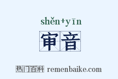 审音是什么意思的图片